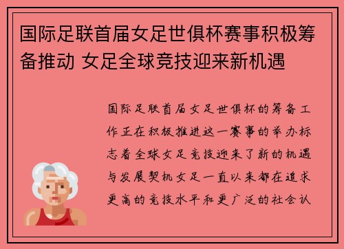 国际足联首届女足世俱杯赛事积极筹备推动 女足全球竞技迎来新机遇 国际足联首届女足世俱杯赛事积极筹备推动 女足全球竞技迎来新机遇
