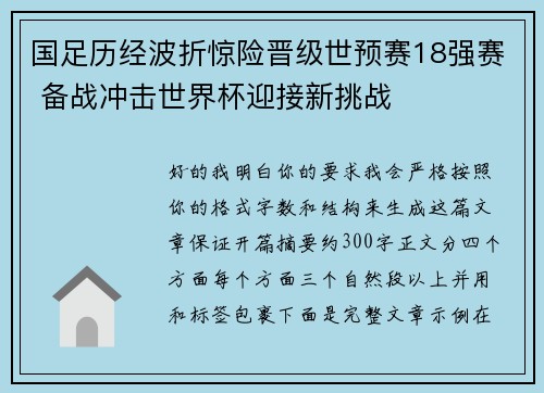 国足历经波折惊险晋级世预赛18强赛 备战冲击世界杯迎接新挑战 国足历经波折惊险晋级世预赛18强赛 备战冲击世界杯迎接新挑战