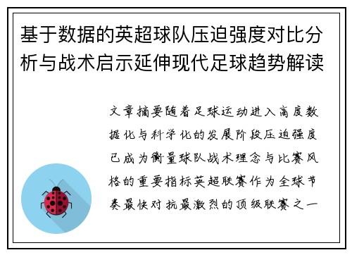 基于数据的英超球队压迫强度对比分析与战术启示延伸现代足球趋势解读