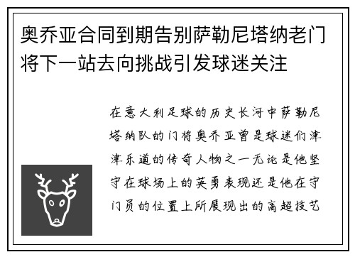 奥乔亚合同到期告别萨勒尼塔纳老门将下一站去向挑战引发球迷关注