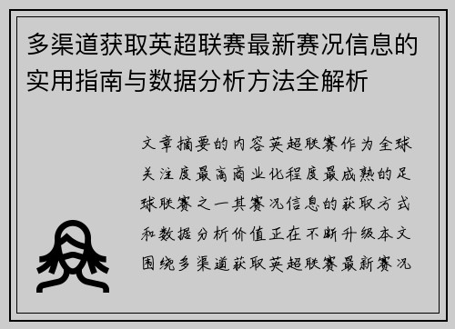 多渠道获取英超联赛最新赛况信息的实用指南与数据分析方法全解析