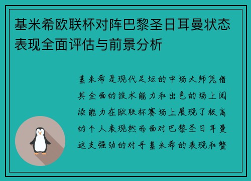 基米希欧联杯对阵巴黎圣日耳曼状态表现全面评估与前景分析