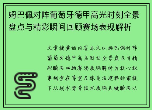 姆巴佩对阵葡萄牙德甲高光时刻全景盘点与精彩瞬间回顾赛场表现解析 姆巴佩对阵葡萄牙德甲高光时刻全景盘点与精彩瞬间回顾赛场表现解析