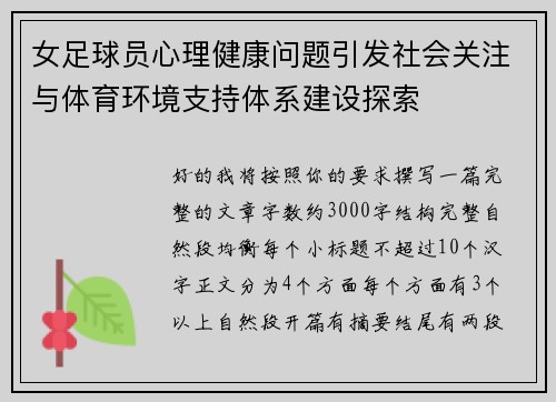女足球员心理健康问题引发社会关注与体育环境支持体系建设探索