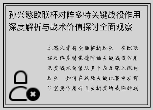 孙兴慜欧联杯对阵多特关键战役作用深度解析与战术价值探讨全面观察