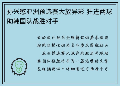 孙兴慜亚洲预选赛大放异彩 狂进两球助韩国队战胜对手