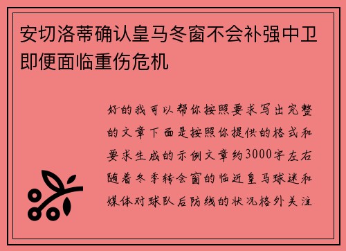 安切洛蒂确认皇马冬窗不会补强中卫即便面临重伤危机 安切洛蒂确认皇马冬窗不会补强中卫即便面临重伤危机