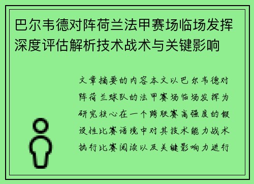 巴尔韦德对阵荷兰法甲赛场临场发挥深度评估解析技术战术与关键影响