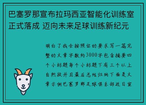 巴塞罗那宣布拉玛西亚智能化训练室正式落成 迈向未来足球训练新纪元