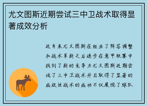 尤文图斯近期尝试三中卫战术取得显著成效分析 尤文图斯近期尝试三中卫战术取得显著成效分析