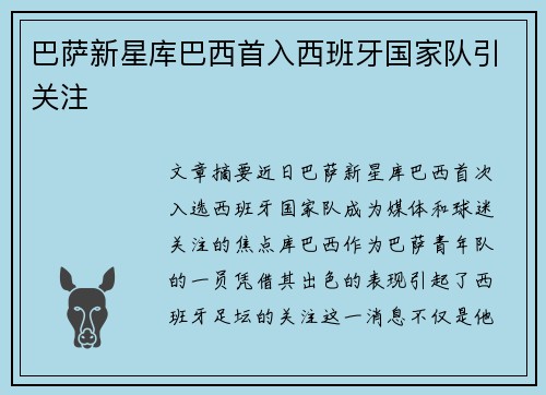 巴萨新星库巴西首入西班牙国家队引关注