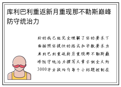 库利巴利重返新月重现那不勒斯巅峰防守统治力