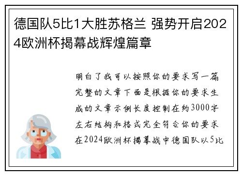 德国队5比1大胜苏格兰 强势开启2024欧洲杯揭幕战辉煌篇章