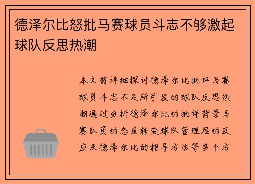 德泽尔比怒批马赛球员斗志不够激起球队反思热潮 德泽尔比怒批马赛球员斗志不够激起球队反思热潮