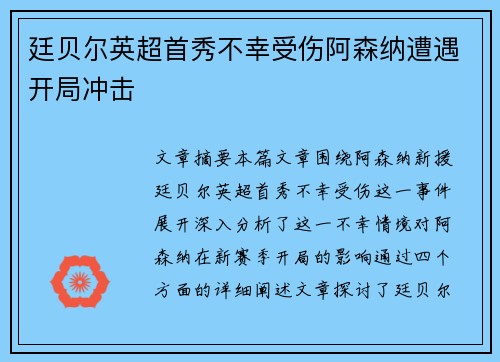 廷贝尔英超首秀不幸受伤阿森纳遭遇开局冲击 廷贝尔英超首秀不幸受伤阿森纳遭遇开局冲击
