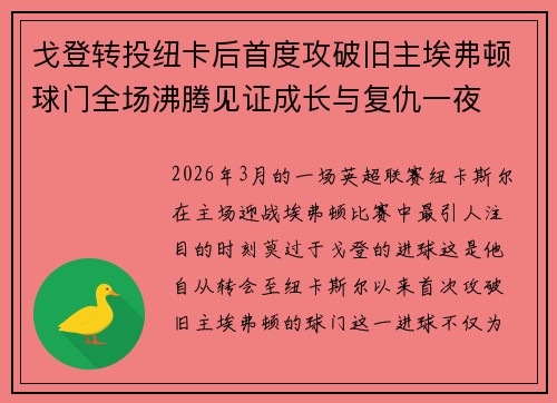戈登转投纽卡后首度攻破旧主埃弗顿球门全场沸腾见证成长与复仇一夜 戈登转投纽卡后首度攻破旧主埃弗顿球门全场沸腾见证成长与复仇一夜
