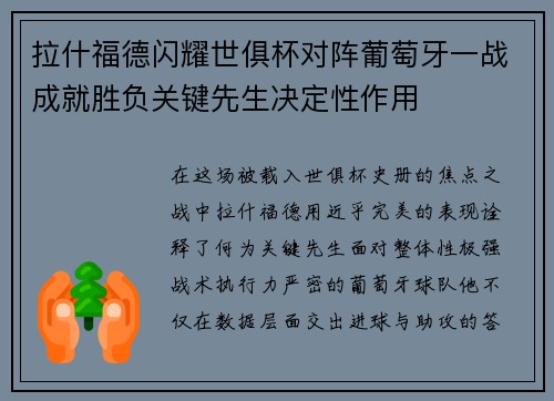 拉什福德闪耀世俱杯对阵葡萄牙一战成就胜负关键先生决定性作用 拉什福德闪耀世俱杯对阵葡萄牙一战成就胜负关键先生决定性作用
