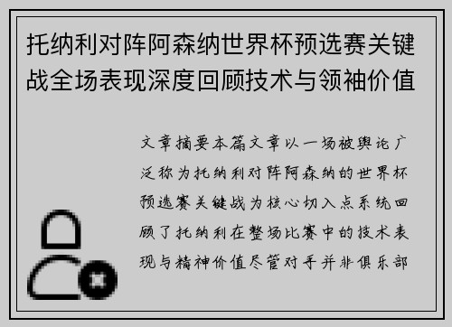 托纳利对阵阿森纳世界杯预选赛关键战全场表现深度回顾技术与领袖价值 托纳利对阵阿森纳世界杯预选赛关键战全场表现深度回顾技术与领袖价值