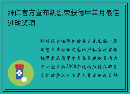 拜仁官方宣布凯恩荣获德甲单月最佳进球奖项 拜仁官方宣布凯恩荣获德甲单月最佳进球奖项
