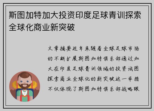 斯图加特加大投资印度足球青训探索全球化商业新突破