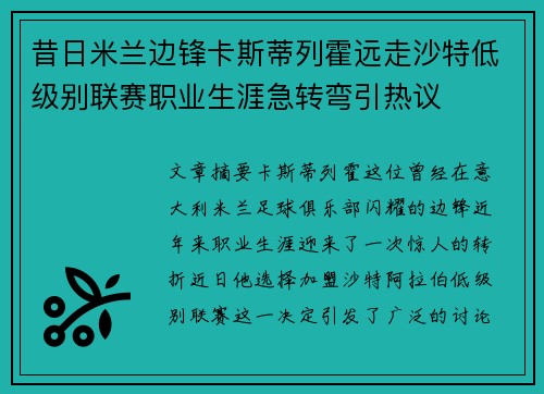 昔日米兰边锋卡斯蒂列霍远走沙特低级别联赛职业生涯急转弯引热议
