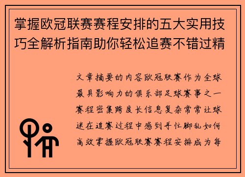 掌握欧冠联赛赛程安排的五大实用技巧全解析指南助你轻松追赛不错过精彩