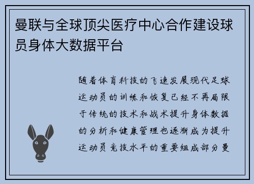 曼联与全球顶尖医疗中心合作建设球员身体大数据平台