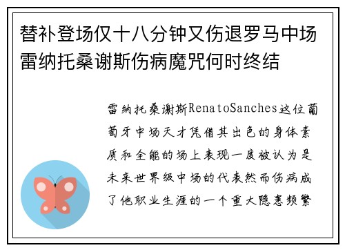 替补登场仅十八分钟又伤退罗马中场雷纳托桑谢斯伤病魔咒何时终结