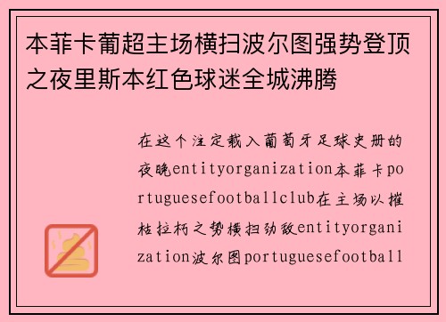 本菲卡葡超主场横扫波尔图强势登顶之夜里斯本红色球迷全城沸腾