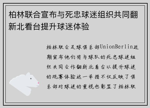 柏林联合宣布与死忠球迷组织共同翻新北看台提升球迷体验 柏林联合宣布与死忠球迷组织共同翻新北看台提升球迷体验