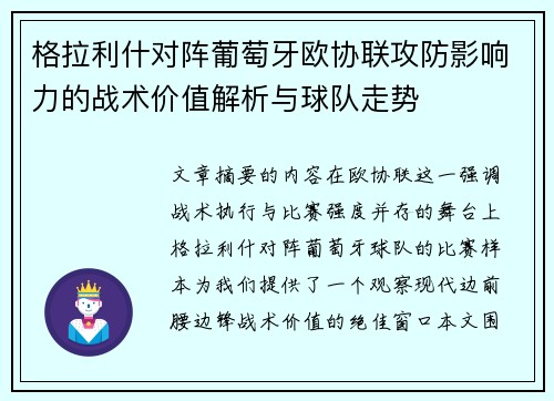 格拉利什对阵葡萄牙欧协联攻防影响力的战术价值解析与球队走势