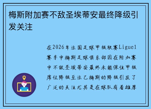 梅斯附加赛不敌圣埃蒂安最终降级引发关注