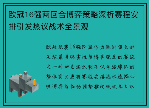 欧冠16强两回合博弈策略深析赛程安排引发热议战术全景观 欧冠16强两回合博弈策略深析赛程安排引发热议战术全景观