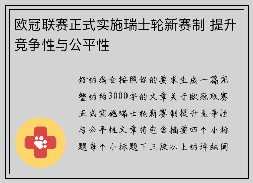 欧冠联赛正式实施瑞士轮新赛制 提升竞争性与公平性