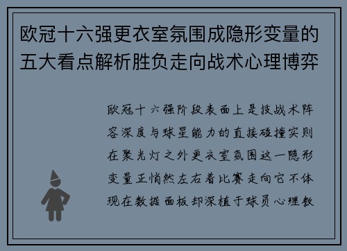欧冠十六强更衣室氛围成隐形变量的五大看点解析胜负走向战术心理博弈 欧冠十六强更衣室氛围成隐形变量的五大看点解析胜负走向战术心理博弈