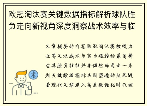 欧冠淘汰赛关键数据指标解析球队胜负走向新视角深度洞察战术效率与临场表现