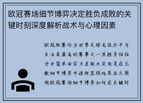 欧冠赛场细节博弈决定胜负成败的关键时刻深度解析战术与心理因素 欧冠赛场细节博弈决定胜负成败的关键时刻深度解析战术与心理因素