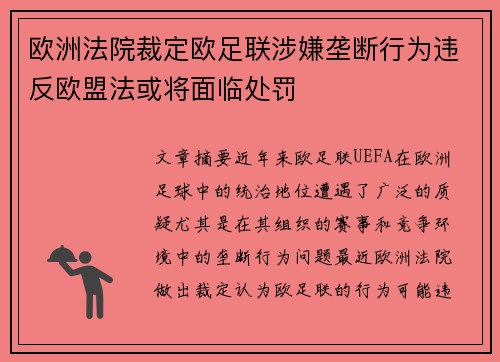 欧洲法院裁定欧足联涉嫌垄断行为违反欧盟法或将面临处罚 欧洲法院裁定欧足联涉嫌垄断行为违反欧盟法或将面临处罚