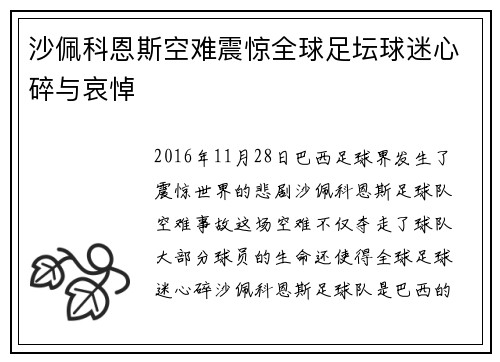 沙佩科恩斯空难震惊全球足坛球迷心碎与哀悼