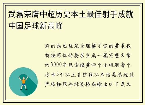 武磊荣膺中超历史本土最佳射手成就中国足球新高峰