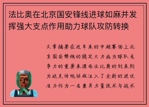 法比奥在北京国安锋线进球如麻并发挥强大支点作用助力球队攻防转换