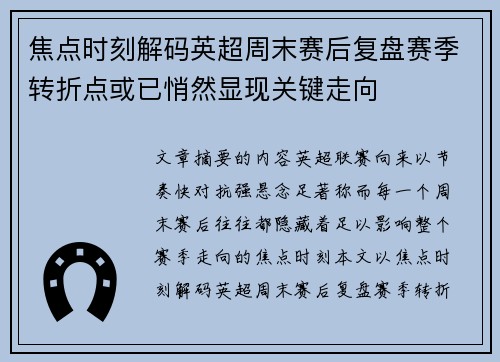 焦点时刻解码英超周末赛后复盘赛季转折点或已悄然显现关键走向