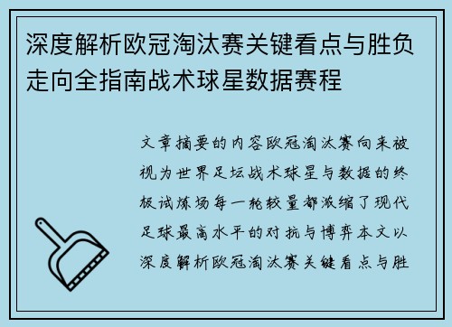 深度解析欧冠淘汰赛关键看点与胜负走向全指南战术球星数据赛程