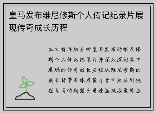 皇马发布维尼修斯个人传记纪录片展现传奇成长历程 皇马发布维尼修斯个人传记纪录片展现传奇成长历程