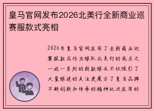 皇马官网发布2026北美行全新商业巡赛服款式亮相