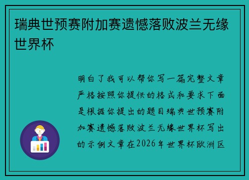 瑞典世预赛附加赛遗憾落败波兰无缘世界杯 瑞典世预赛附加赛遗憾落败波兰无缘世界杯