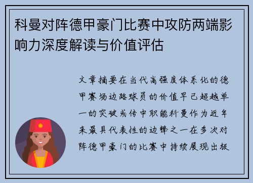 科曼对阵德甲豪门比赛中攻防两端影响力深度解读与价值评估 科曼对阵德甲豪门比赛中攻防两端影响力深度解读与价值评估