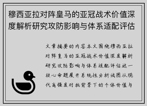 穆西亚拉对阵皇马的亚冠战术价值深度解析研究攻防影响与体系适配评估