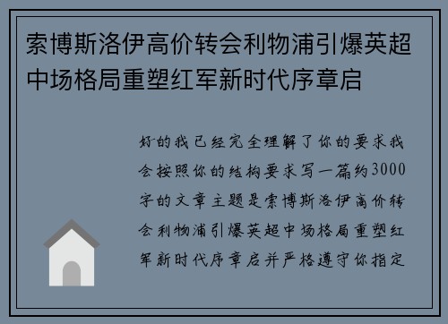 索博斯洛伊高价转会利物浦引爆英超中场格局重塑红军新时代序章启