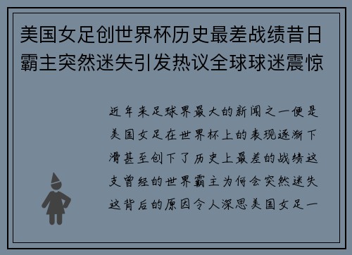 美国女足创世界杯历史最差战绩昔日霸主突然迷失引发热议全球球迷震惊